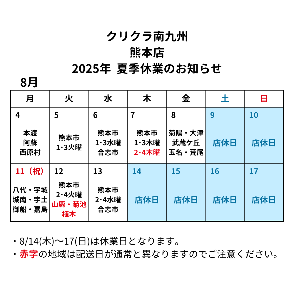 2025年夏季休業のお知らせ（熊本）